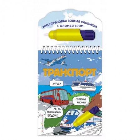 Водные раскраски, книга Транспорт купить по скидке