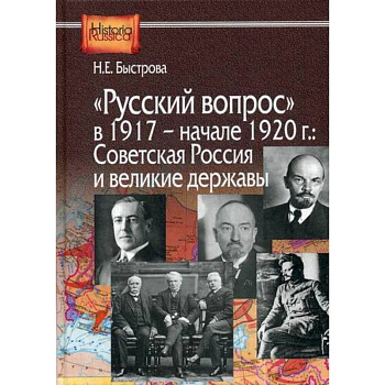 Русский вопрос в 1917- начале 1920г.: Советская Россия и великие державы