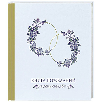 Книга пожеланий в день свадьбы (голубая)