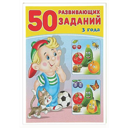 Развитие общих способностей, книга 50 развивающих заданий.3 года купить по скидке