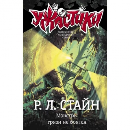 Мистика. Фантастика. Фэнтези, книга Монстры грязи не боятся купить по скидке