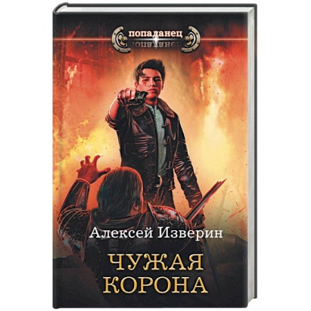 Русская фантастика, книга Чужая корона купить по скидке