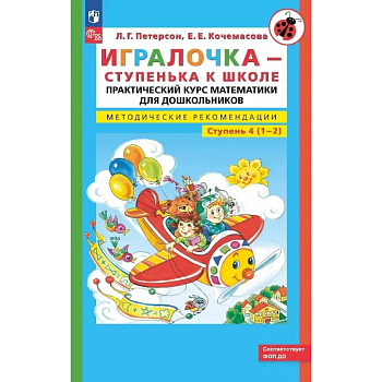 Игралочка - ступенька к школе: практический курс математики для дошкольников. Методические рекомендации. Ступень 4 (1-2)