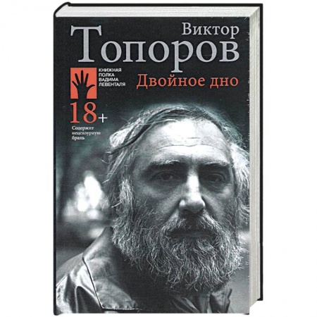 Другие биографии, мемуары, книга Двойное дно купить по скидке