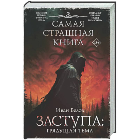 Мистика, ужасы, книга Самая страшная книга. Заступа: Грядущая тьма купить по скидке