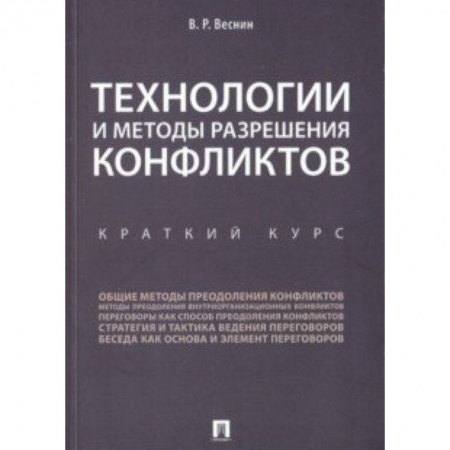 Психология бизнеса, книга Технологии и методы разреш.конфликтов.Краткий курс купить по скидке