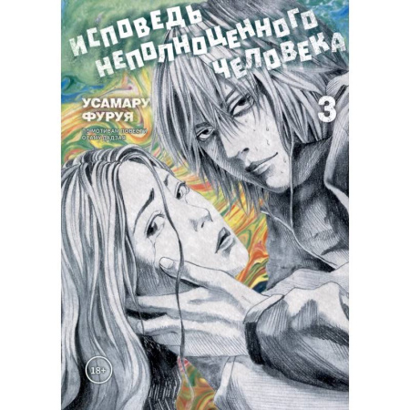 Комиксы. Манга, книга Исповедь неполноценного человека. Том 3 купить по скидке