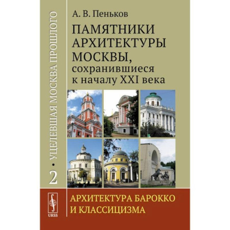 Русская архитектура, книга Уцелевшая Москва прошлого. Памятники архитектуры Москвы, сохранившиеся к началу XXI века. Книга 2. Архитектура барокко и классицизма купить по скидке