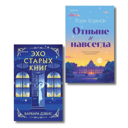 Зарубежный любовный роман, книга Комплект из 2-х книг (Эхо старых книг + Отныне и навсегда) купить по скидке