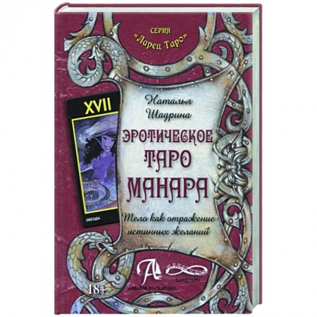 Гадание по картам Таро, книга Эротическое Таро Манара. Тело как отражение истинных желаний купить по скидке