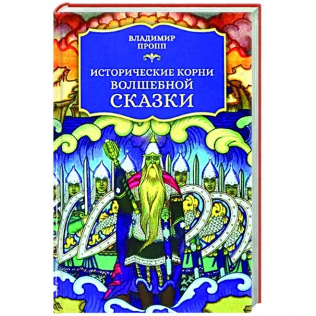 Литературная критика, книга Исторические корни волшебной сказки купить по скидке