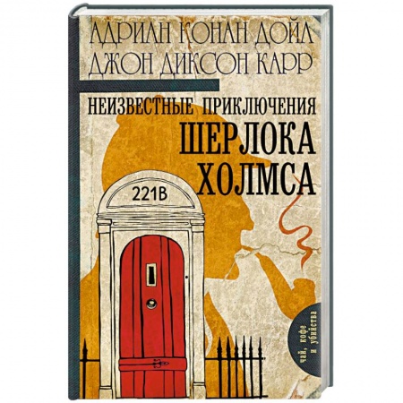 Классика зарубежного детектива, книга Неизвестные приключения Шерлока Холмса купить по скидке