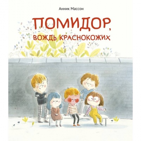 Повести и рассказы о детях, книга Помидор,вождь краснокожих купить по скидке