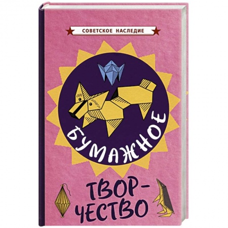 Другие виды ремесел и рукоделия, книга Бумажное творчество. Увлекательно и просто купить по скидке