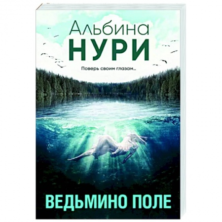Мистика, ужасы, книга Ведьмино поле купить по скидке