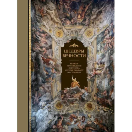 Культурология, книга Шедевры вечности: великие произведения искусства, которые оживают на страницах купить по скидке