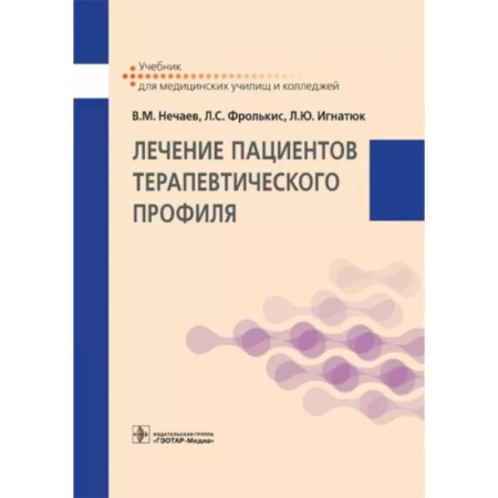 Терапия. Пульмонология, книга Лечение пациентов терапевтического профиля. Учебник купить по скидке