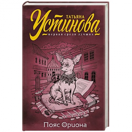 Комедийный, иронический детектив, книга Пояс Ориона купить по скидке