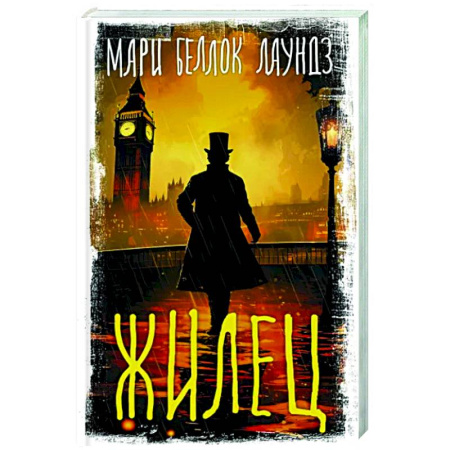 Зарубежный детектив, книга Жилец купить по скидке