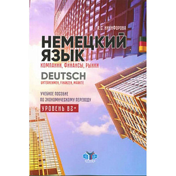 Немецкий язык. Компании, финансы, рынки. Учебное пособие по экономическому переводу. Уровень В2+