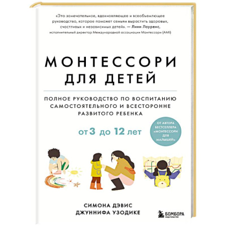 Детская психология, книга Монтессори для детей. От 3 до 12 лет. Полное руководство по воспитанию самостоятельного и всесторонне развитого ребенка купить по скидке