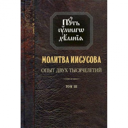 Православие в целом, книга Молитва Иисусова: Опыт двух тысячелетий купить по скидке