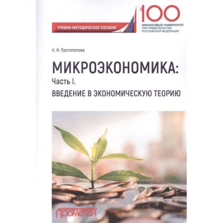Экономика. Управление. Бизнес, книга Микроэкономика. Часть I. Введение в экономическую теорию. Учебно-методическое пособие купить по скидке