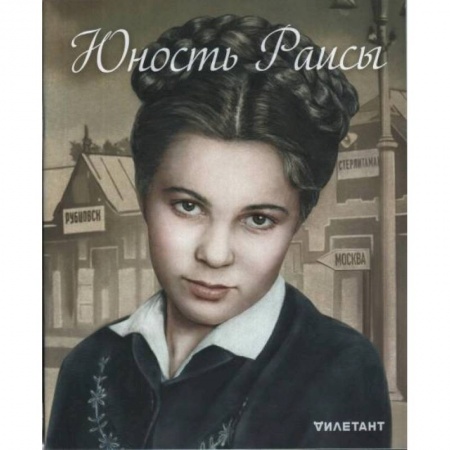Журналы, книга Дилетант. Спецвыпуск. Юность Раисы купить по скидке