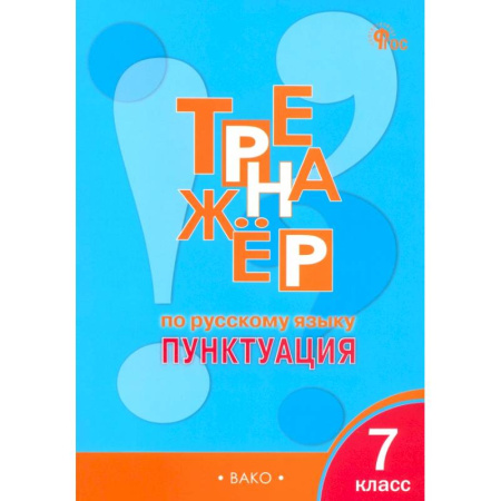 Русский язык. Учебные пособия, книга Русский язык. 7 класс. Тренажер. Пунктуация. ФГОС купить по скидке