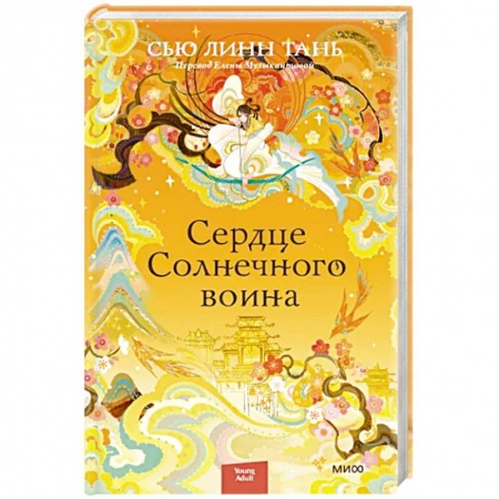 Зарубежное фэнтези, книга Сердце Солнечного воина купить по скидке