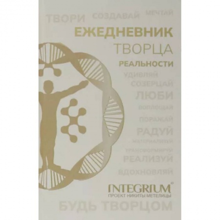 Практическая психология, книга Ежедневник творца реальности купить по скидке