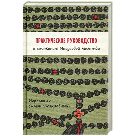Православие в целом, книга Практическое руководство к стяжанию Иисусовой молитвы купить по скидке