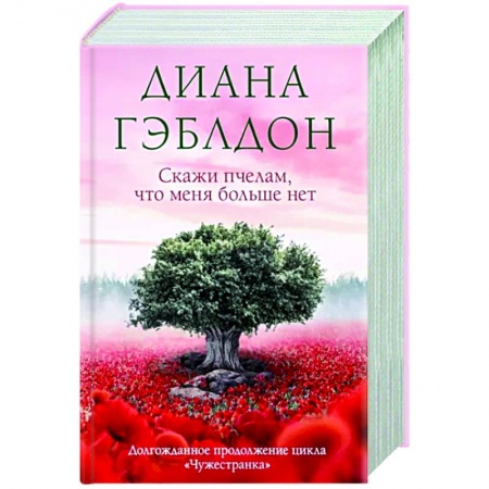 Зарубежный любовный роман, книга Скажи пчелам, что меня больше нет купить по скидке