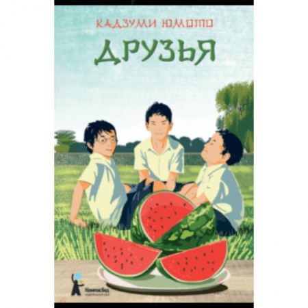 Повести и рассказы о детях, книга Друзья купить по скидке