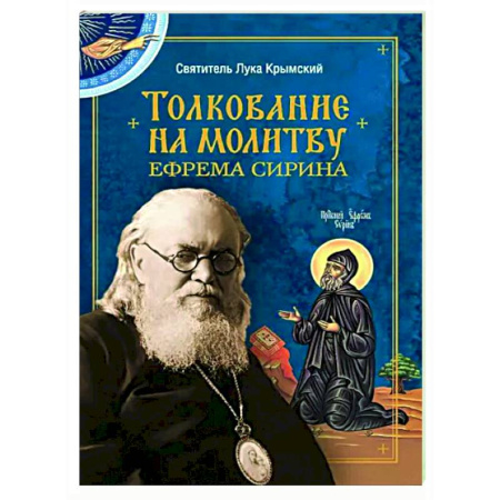 Православие в целом, книга Толкование на молитву Ефрема Сирина купить по скидке