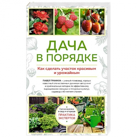 Сад, огород, цветы, дизайн участка, книга Дача в порядке. Как сделать участок красивым и урожайным купить по скидке