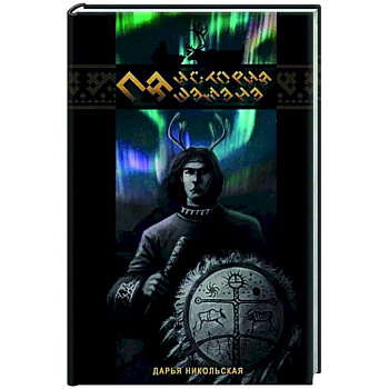 Пя. История шамана