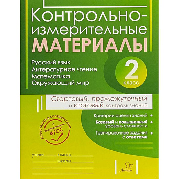 Контрольно-измерительные материалы. 2 класс