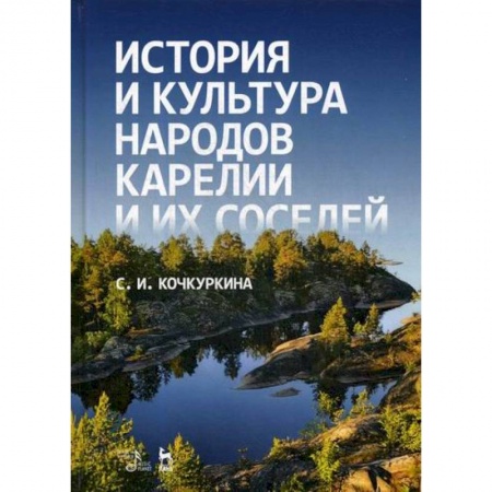 Всеобщая история культуры, книга История и культура народов Карелии и их соседей (Средние века) купить по скидке
