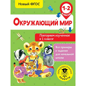 Окружающий мир. Повторяем изученное в 1 классе. 1-2 класс