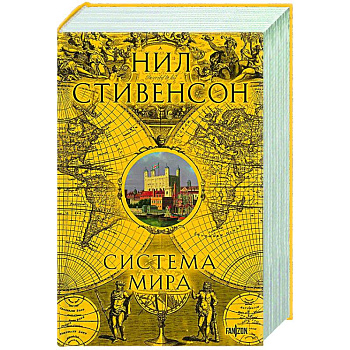 Система мира (Барочный цикл #3)