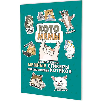 Котомемы. Залипательно мемные стикеры для любителей котиков (бирюзовая)