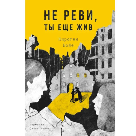 Исторические повести и рассказы, книга Не реви, ты еще жив купить по скидке