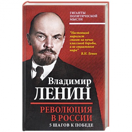 Политология, книга Революция в России. 5 шагов к победе купить по скидке