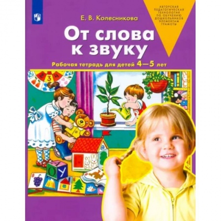 Логопедия, книга От слова к звуку. Рабочая тетрадь для детей 4-5 лет. ФГОС ДО купить по скидке