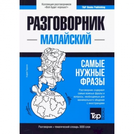 Другие языки, книга Малайский разговорник и тематический словарь 3000 слов купить по скидке