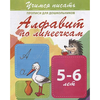 Алфавит по линеечкам. Прописи для дошкольников. 5-6 лет