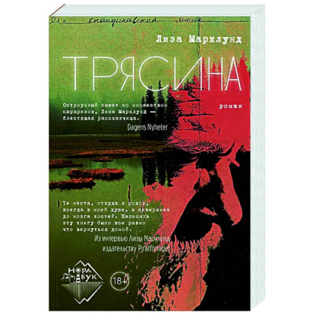 Зарубежный детектив, книга Трясина: роман купить по скидке