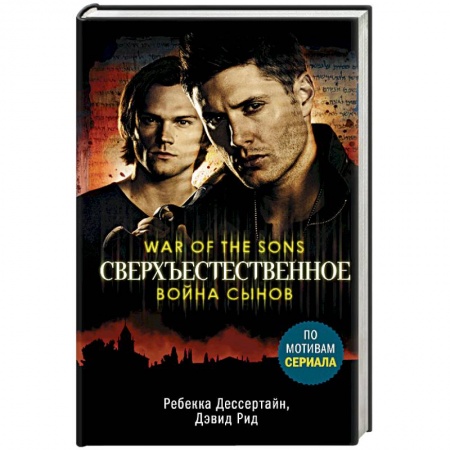 Мистика, ужасы, книга Сверхъестественное. Война сынов купить по скидке