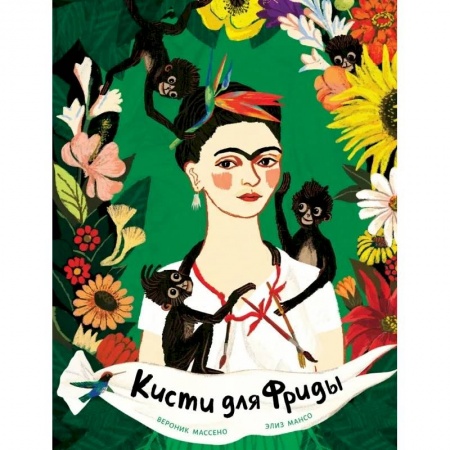 Проза для детей, книга Кисти для Фриды купить по скидке